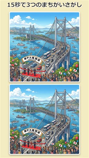 【15秒間違い探し】歴史的な瀬戸大橋開通の風景に隠された3つの違いに気づける？👀✨ #shorts