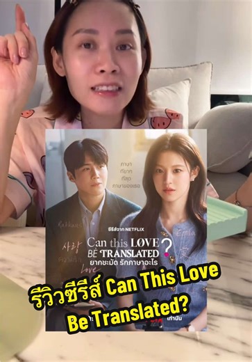 ซีรีส์น่ารักที่คุณต้องดู: Can This Love Be Translated