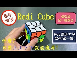 Redi 魔術方塊教學 | 第一集 Redi Cube 介紹及第一層 上上下下簡單解法 特殊異形 魔方還原教程 魔域文化(中文字幕)