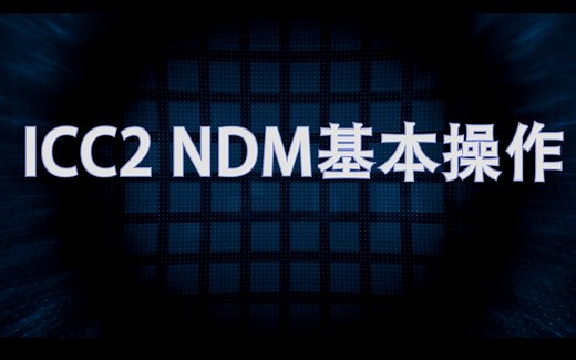 一起学IC系列后端教程：ICC2 NDM数据基本操作