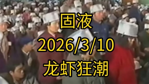 固液 2026/3/10 龙虾狂潮