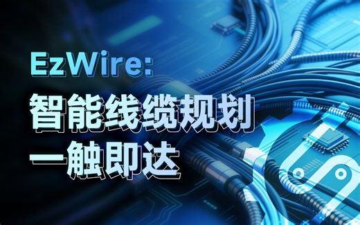 EzWire：便捷的线缆规划与仿真软件