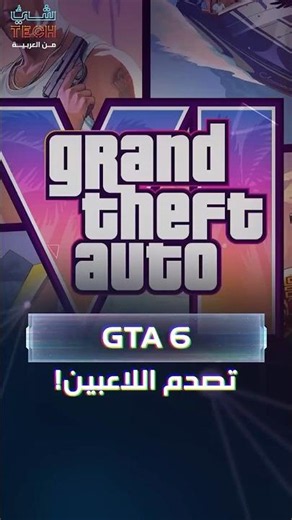 رار من روكستار يشعل الجدل حول GTA 6