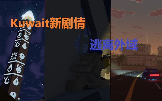 【Unturned】Kuwait新版本逃离外域攻略