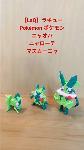 【LaQ】ラキューPokémon ポケモン ニャオハ ニャローテ マスカーニャ 作り方