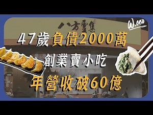 47歲負債2000萬，如何逆轉人生創業成功？