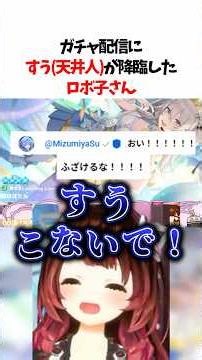 ガチャ配信にすうが駆けつけてきてしまったロボ子さん【ホロドリ】 #ロボ子さん #hololive #hololiveclips