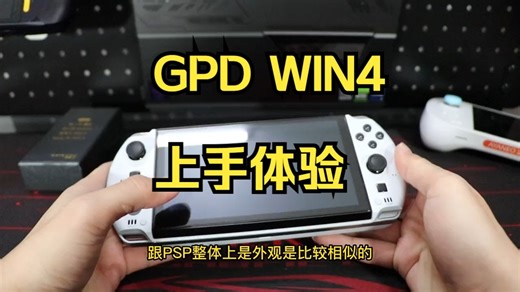 4G背夹模块是智商税？GPD WIN4 上手体验：游戏-串流！