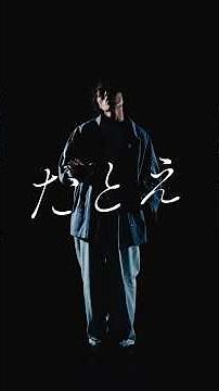 ドラマとあわせて是非😎🔫😎山本大斗「徒然 - Tsurezure」Lyric Video『あなたを殺す旅』主題歌 #オリジナル曲 #newmusic #作詞作曲 #歌詞動画 #アナコロ