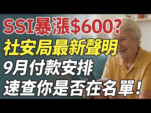 SSI暴漲$600？社安局最新聲明揭曉！9月付款安排已出爐，速查你是否在名單！|SSA SSI SSDI必看 #晚年幸福 #中老年養生#養老保健#人生智慧 #中老年生活 #心靈成長#老年人#幸福人生