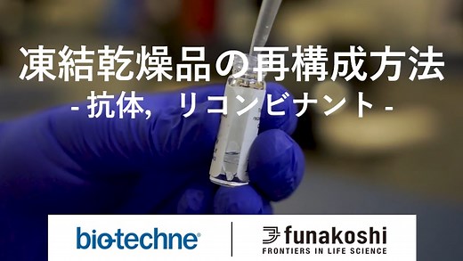 R&D Systems 組換え体タンパク質(リコンビナントタンパク質)特集 | フナコシ