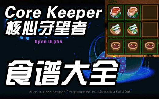 【Core Keeper】核心守望者 地下世界顶级厨师必备食物食谱大全