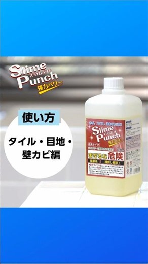 【使い方紹介】スライムパンチ タイル・目地・壁カビ編