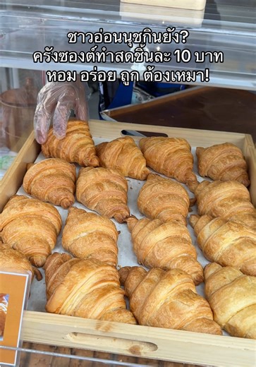 คนอ่อนนุชกินยัง? ครัวซองต์ทำสดชิ้นละ 10 บาท ย่านอ่อนนุช อร่อย หอม ถูกมาก #อ่อนนุช #อร่อยบอกต่อ #ร้านลับ #ร้านลับๆร้านในตรอกอยากบอกให้คนอื่นรู้ #ครัวซองต์