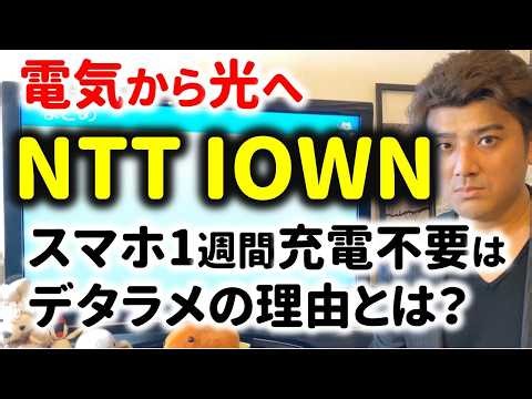 [IOWN] Why the claim that smartphones don't need charging for a year is a lie.