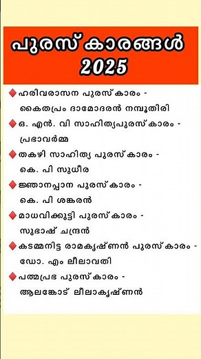 പുരസ്‌കാരങ്ങൾ 2025|Awards 2025 Psc|സാഹിത്യപുരസ്കാരങ്ങൾ Psc #abhisworld #keralapsc #awards #psc