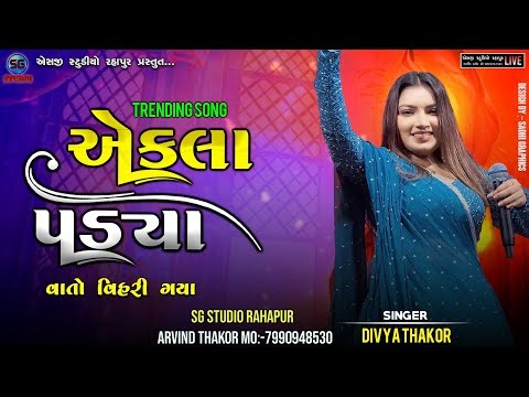 🔴divya thakor || ekla padya || વાતો વિહરી ગયા || trending song || HD VIDEO || #sgstudiorahapur