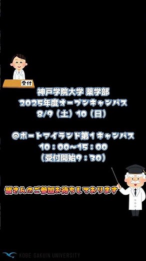 #神戸学院大学 #薬学部 #オープンキャンパス #oc