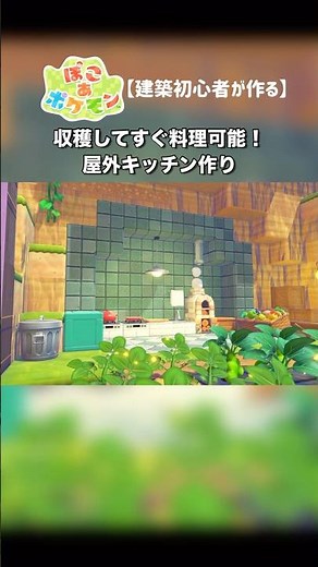屋外キッチン作り|建築初心者の街づくり【ぽこあポケモン】 #ショート動画