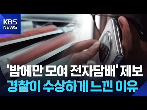 [글로벌K] 중국, 전자담배로 위장한 신종 마약 확산 / KBS 2025.07.01.