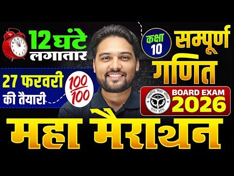27 फरवरी की तैयारी | Class 10th Maths | महा मैराथन 12 घंटे लगातार | UP Board Exam 2026 | Nitesh Sir