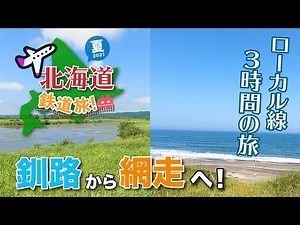 釧路から網走へ！ローカル線３時間の旅〜釧網本線〜【北海道鉄道旅2021夏】#8