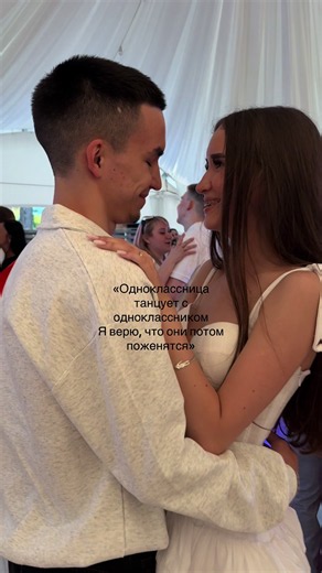 Одноклассница танцует с одноклассником — верят, что они поженятся
