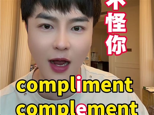 顿悟！compliment和complement是什么意思？
