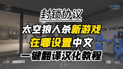 【封锁协议】有中文啦！一键汉化翻译教程！太空狼人杀热门游戏LOCKDOWN Protocol中文设置