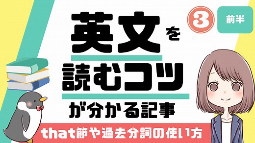 【英文読解】that節や過去分詞の使い方を知ってリーディング力を鍛える！【前半】[022] | みんなの基礎英語