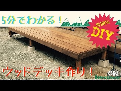【DIY】「5分で紹介」ウッドデッキ 作り方