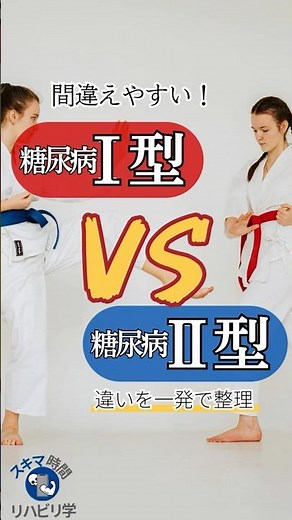【違いは？】Ⅰ型糖尿病vsⅡ型 違いを一発で整理！#理学療法士国家試験 #作業療法士国家試験 #理学療法士 #作業療法士 #基礎 #臨床 #臨床実習 #糖尿病 #1型糖尿病 #2型糖尿病
