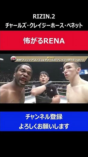 RENA ベネットのクレイジーなキャラに恐怖心を抱いてしまった瞬間/RIZIN.2