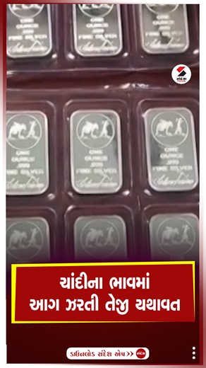 Sandesh News on Instagram: "ચાંદીના ભાવમાં આગ ઝરતી તેજી યથાવત #Silver #SilverPrice #Business #India #SandeshNews"