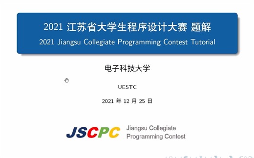 【电子科技大学】【省赛】2021 年江苏省赛（JSCPC）题解