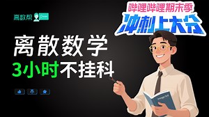 离散数学3小时期末速成|期末复习习题讲解|各版本均可用
