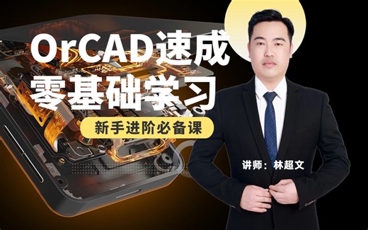 ORCAD速成学习零基础学习|EDA无忧学院|林超文主讲
