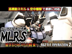 『バトオペ２』ガンダム試作2号機［MLRS］！機動力と空中爆撃を手に入れたミサイサ【機動戦士ガンダム バトルオペレーション２】『Gundam Battle Operation 2』GBO2