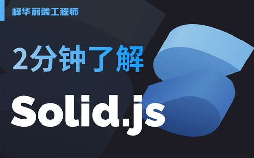 2分钟了解Solid.js