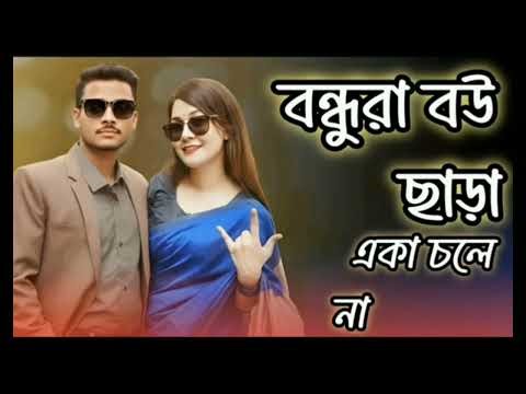 বন্ধুরা বউ ছাড়া একা চলে না | করে কবে পোলাপান বানাইতাম Dj | বিয়ে করবাম | Tiktok Viral Dj Song | Dj