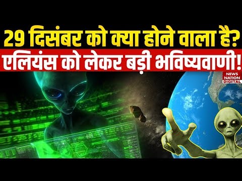 Harvard scientist alien attack warning on october 29: 29 अक्टूबर को क्या होने वाला है? Prediction
