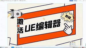 轻松激活UE编辑器：注册机安装教程一键get