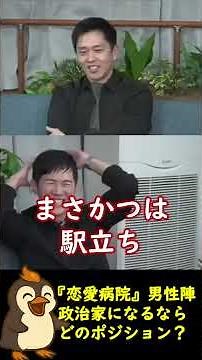 もしも『恋愛病院』男性陣が政治家になったら…【石丸伸二ショート】#政治 #リハック #吉村洋文 #石丸伸二 #維新の会 #恋愛病院 #切り抜き #shorts