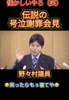 野々村議員の感動的な謝罪会見
