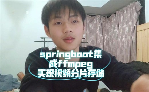 springboot集成ffmpeg实现视频切片存储