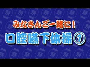 【高齢者 体操】ふくくる体操レク動画／みなさんご一緒に！口腔嚥下体操①