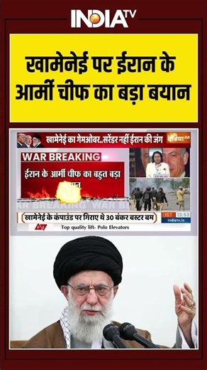 #khamenei पर #iran के #armychief का बड़ा बयान #israeliranwar #iranisraelwar #ytshorts