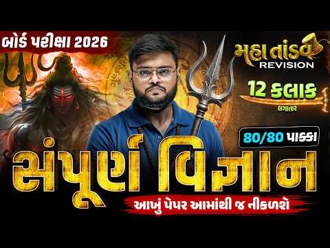 Std 10 Science MahaTandav 🔥| 12 Hours Non-Stop Revision | Board Exam 2026 | Vidyakul | Hiren sir