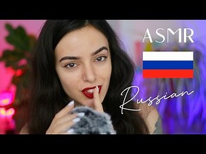 ASMR Russian Trigger Words 🇷🇺 Soft & Satisfying ⭐️ АСМР Русский (Whispered)