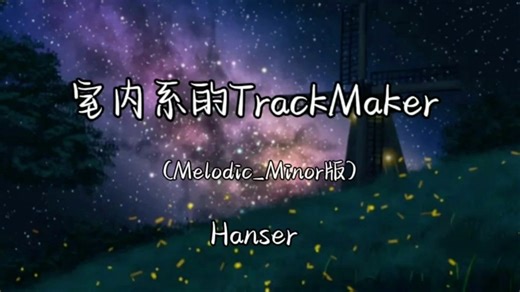 【单曲循环】Hanser《室内系的TrackMaker》(Melodic_Minor版)「高峰期的街上 堆满车子 长长的一队堵塞max 」